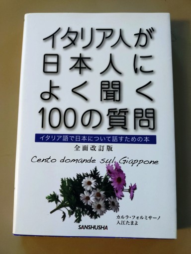イタリア人が日本人によく聞く100の質問
