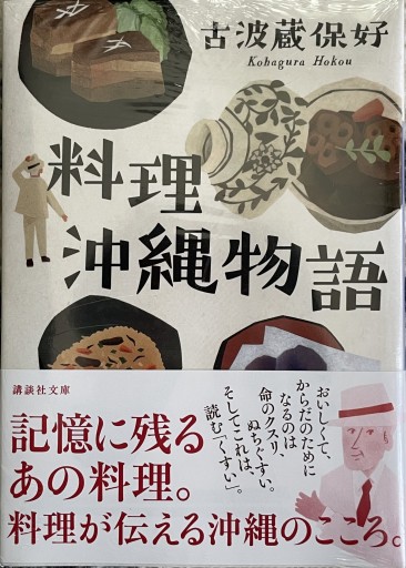 料理沖縄物語(講談社文庫 こ 93-1)