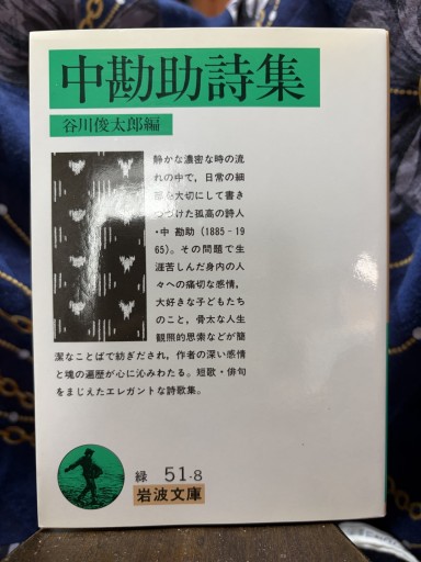 中勘助詩集（岩波文庫 緑 51-8）