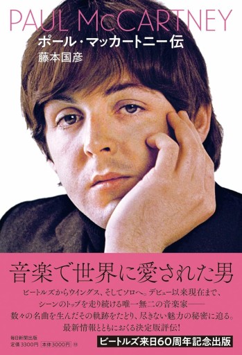 ポール・マッカートニー伝