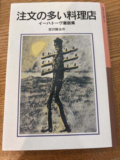 注文の多い料理店: イーハトーヴ童話集（岩波少年文庫 10）