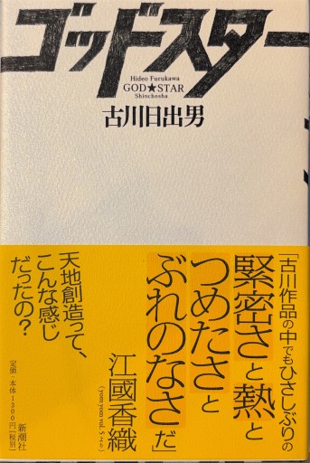 ゴッドスター