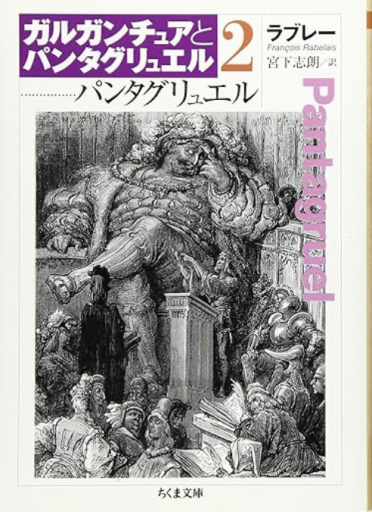 パンタグリュエル ガルガンチュアとパンタグリュエル2
