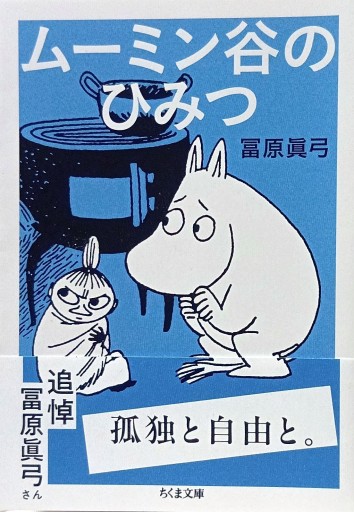 ムーミン谷のひみつ - Bonbonniere