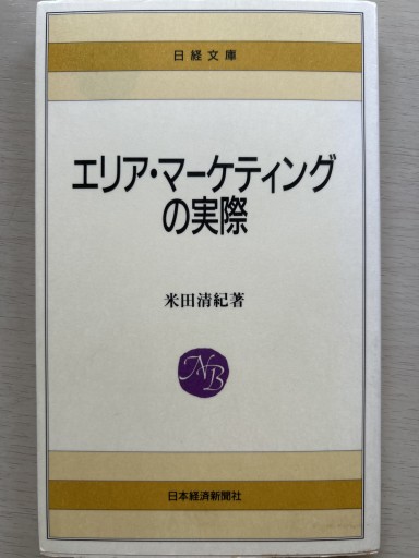 エリアマーケティングの実際