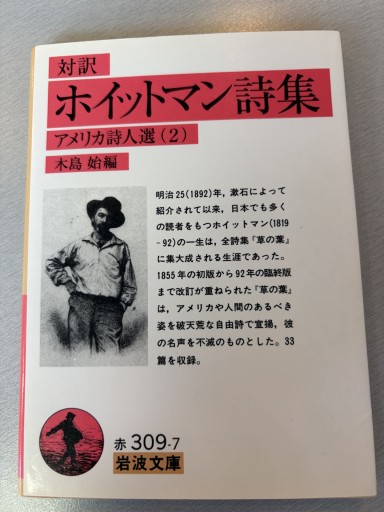 ホイットマン詩集（対訳）: アメリカ詩人選 2（岩波文庫 赤 309-7 アメリカ詩人選 2）