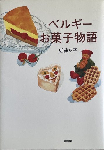 ベルギーお菓子物語