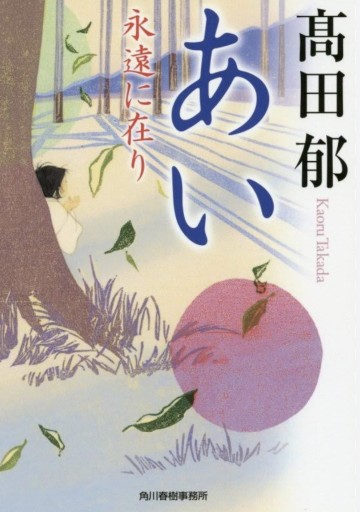 あい: 永遠に在り【古本】