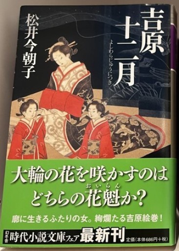 吉原十二月（幻冬舎時代小説文庫）