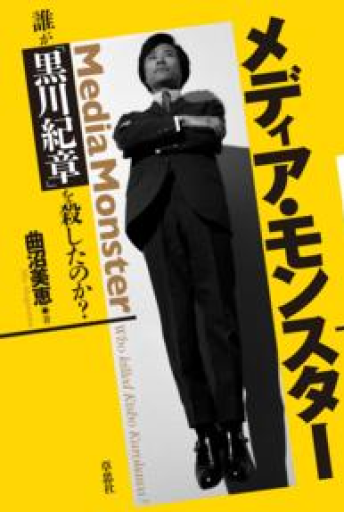 メディア・モンスター:誰が「黒川紀章」を殺したのか?