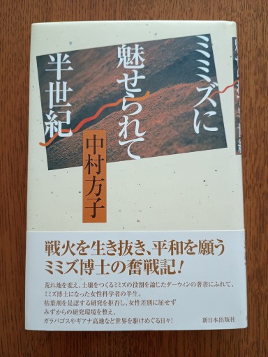ミミズに魅せられて半世紀（単行本）