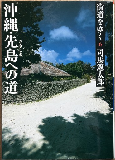 街道をゆく 6 沖縄・先島への道（朝日文庫）（朝日文庫 し 1-62）