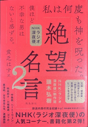 NHKラジオ深夜便 絶望名言2