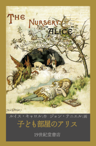 子ども部屋のアリス