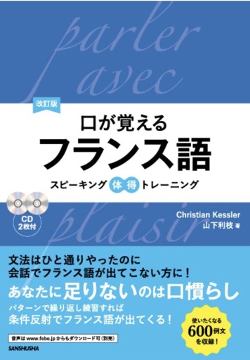 CD2枚・音声DL付 改訂版 口が覚えるフランス語 スピーキング体得トレーニング