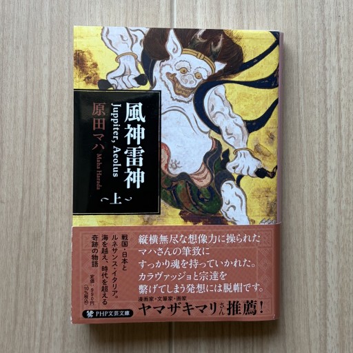 風神雷神 Juppiter,Aeolus（ユピテル アイオロス）上（PHP文芸文庫）