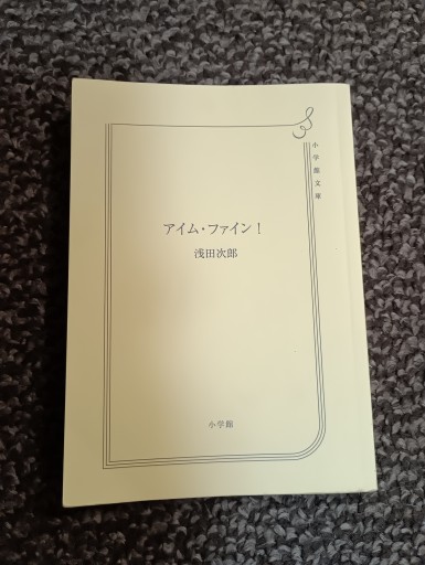 アイム・ファイン!(集英社文庫)