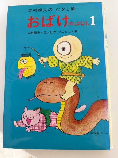 おばけのはなし 1（寺村輝夫のむかし話 1）