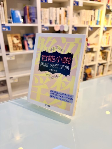 官能小説用語表現辞典（ちくま文庫）