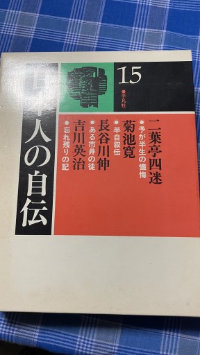 日本人の自伝 二葉亭四迷 菊池寛 長谷川伸 吉川英治