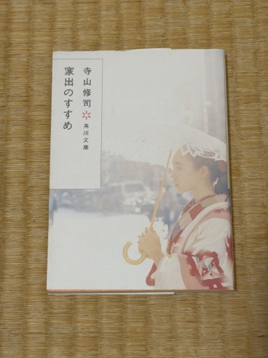 家出のすすめ(角川文庫 て 1-1)