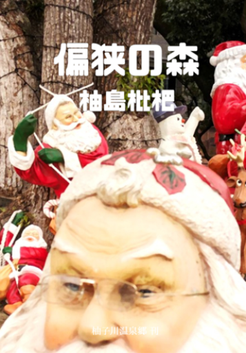 【小説】偏狭の森