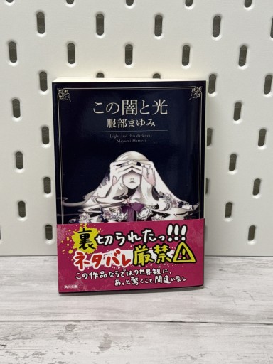 この闇と光（角川文庫）