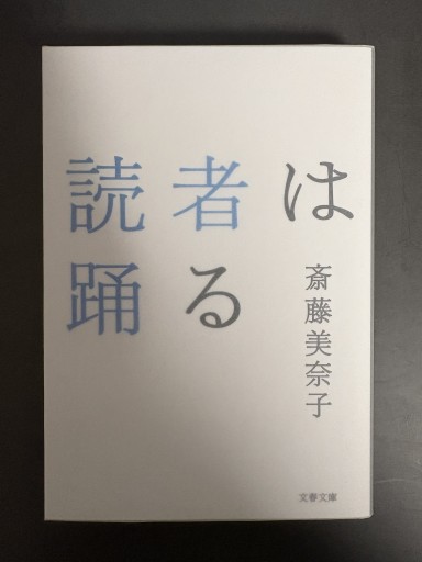 読者は踊る（文春文庫 さ 36-1）