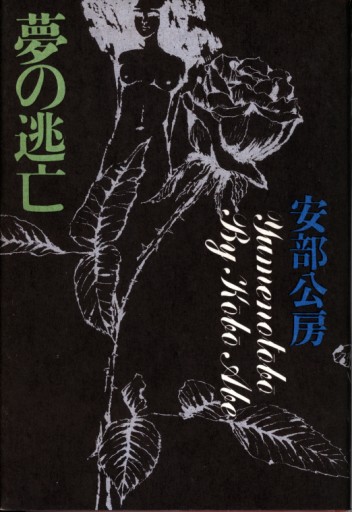 夢の逃亡