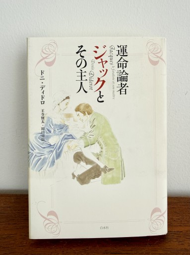 運命論者ジャックとその主人 - UMA Books