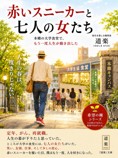 赤いスニーカーと七人の女たち