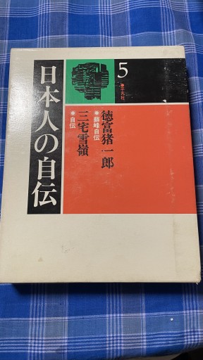 日本人の自伝 徳冨猪一郎 三宅雪嶺