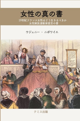 真なる女性の書: 十九世紀フランスにおける女性の理性と社会改革