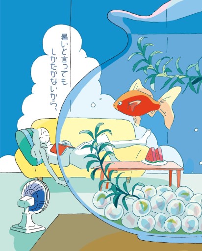 暑いと言っても仕方がないから、