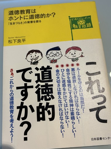 道徳教育はホントに道徳的か?: 「生きづらさ」の背景を探る（どう考える?ニッポンの教育問題） - ikeca〈ケアからはじめる〉