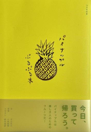 パイナップルぷるぷる本