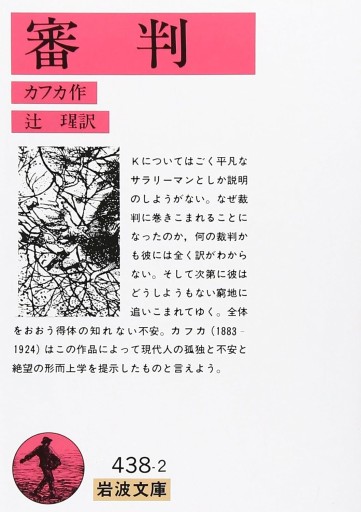 審判(岩波文庫 赤 438-2)