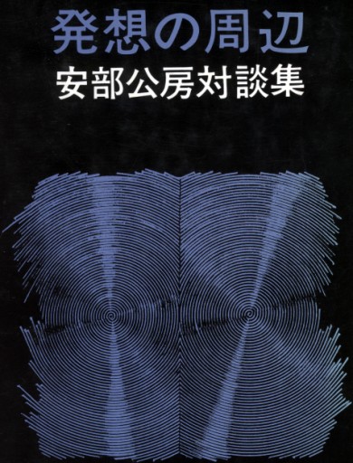 発想の周辺