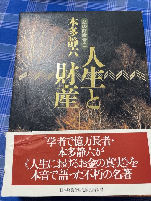 人生と財産―私の財産告白