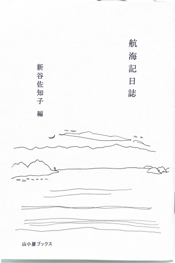 航海記日誌