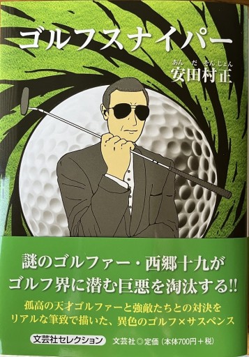 ゴルフスナイパー