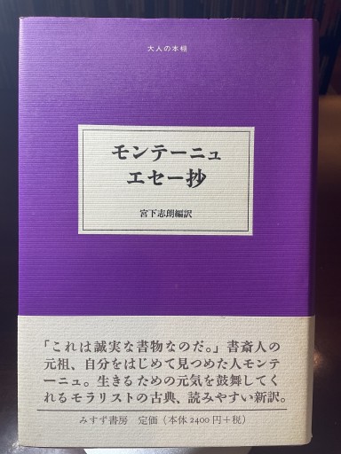 モンテーニュエセー抄（大人の本棚）
