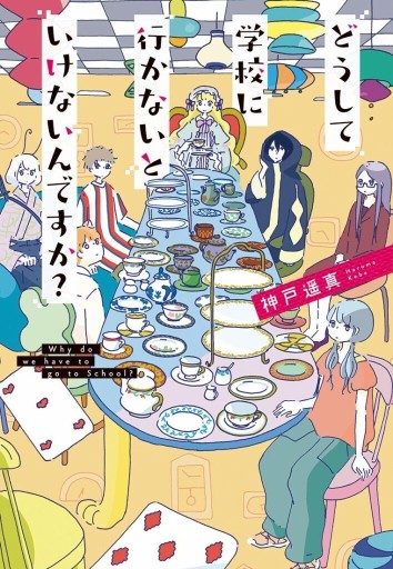 どうして学校に行かないといけないんですか?(文研ステップノベル)