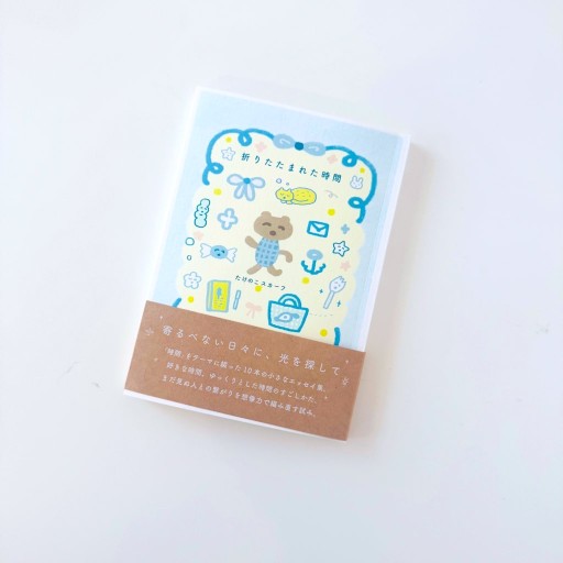 折りたたまれた時間