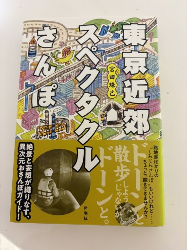 東京近郊スペクタクルさんぽ