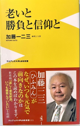 老いと勝負と信仰と（ワニブックスPLUS新書）