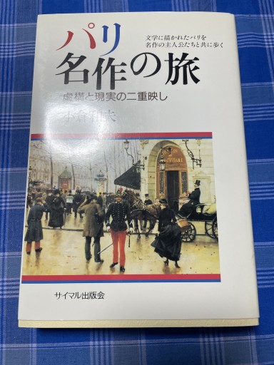 パリ 名作の旅