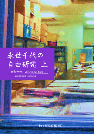 【小説・上巻】永世千代の自由研究