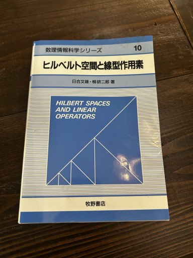 ヒルベルト空間と線型作用素