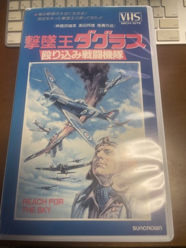 撃墜王ダグラス VHS